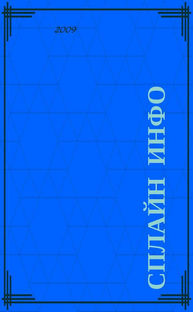 Сплайн Инфо : еженедельное правовое обозрение. 2009, № 40 (466)