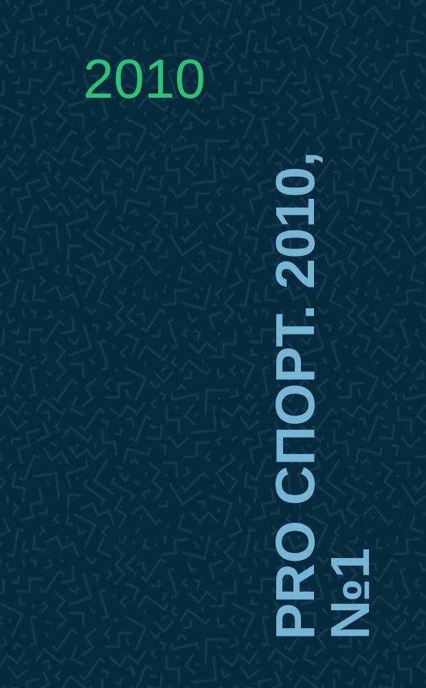 Pro спорт. 2010, № 1 (140)