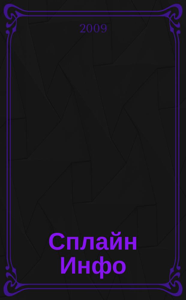 Сплайн Инфо : еженедельное правовое обозрение. 2009, № 44 (470)