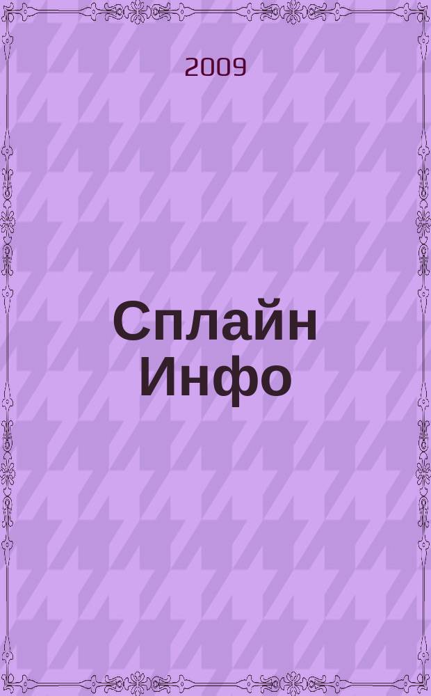 Сплайн Инфо : еженедельное правовое обозрение. 2009, № 45 (471)
