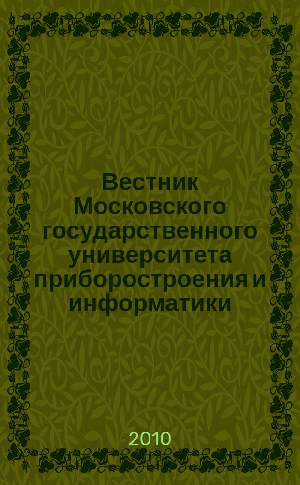 Вестник Московского государственного университета приборостроения и информатики. № 25 : Серия Приборостроение и информационные технологии