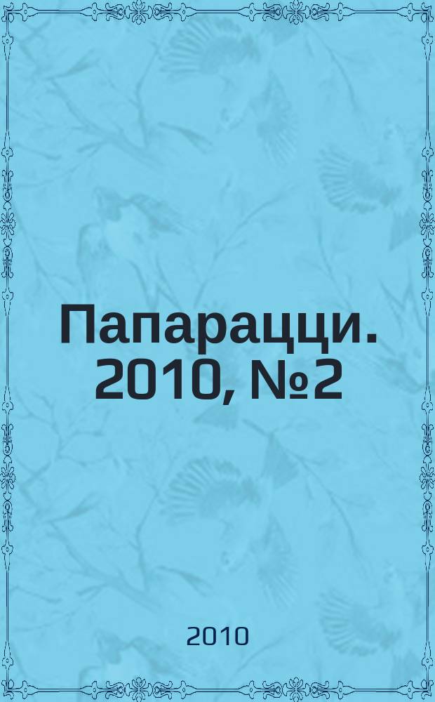 Папарацци. 2010, № 2 (71)