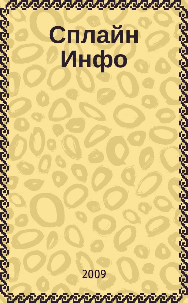 Сплайн Инфо : еженедельное правовое обозрение. 2009, № 49 (475)
