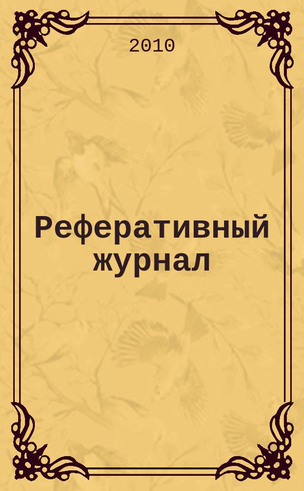Реферативный журнал : Отд. вып. 2010, № 1