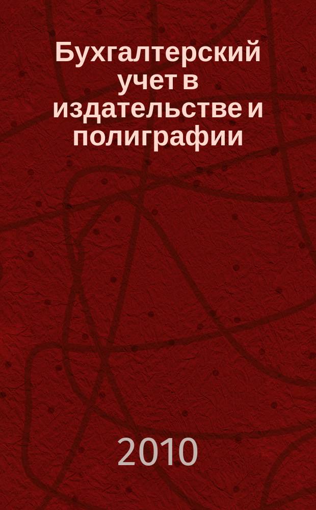 Бухгалтерский учет в издательстве и полиграфии : Ежемес. журн. 2010, 1 (133)