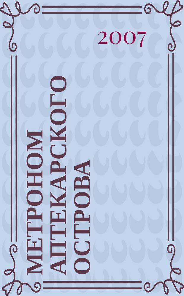 Метроном Аптекарского острова : альманах. 2007, 3 (25)