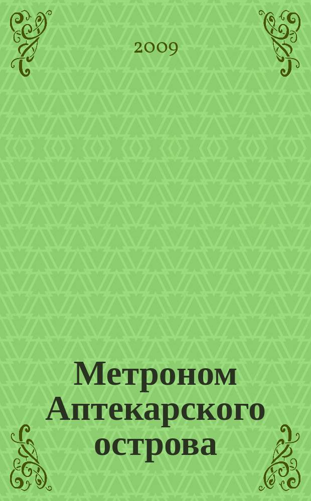 Метроном Аптекарского острова : альманах. 2009, 1 (29)