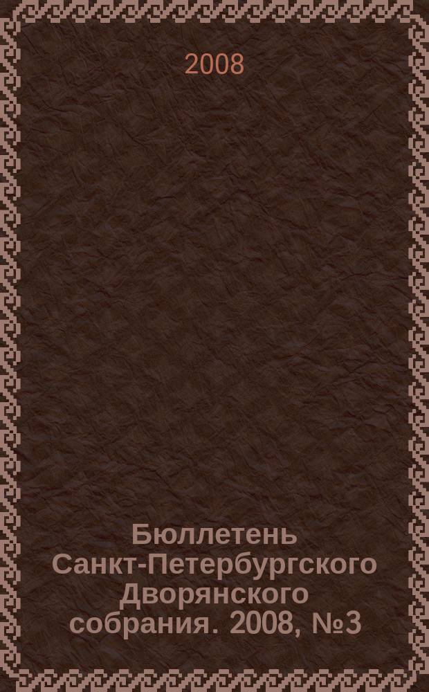 Бюллетень Санкт-Петербургского Дворянского собрания. 2008, № 3 (16)