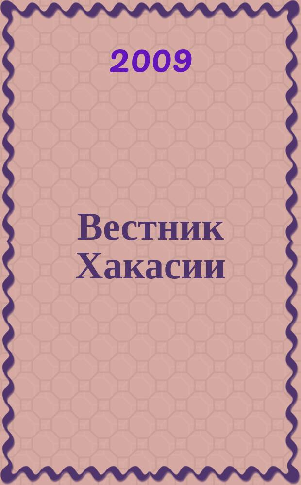 Вестник Хакасии : Изд. Верхов. Совета и Совета Министров Респ. Хакасия. 2009, № 97 (1000)