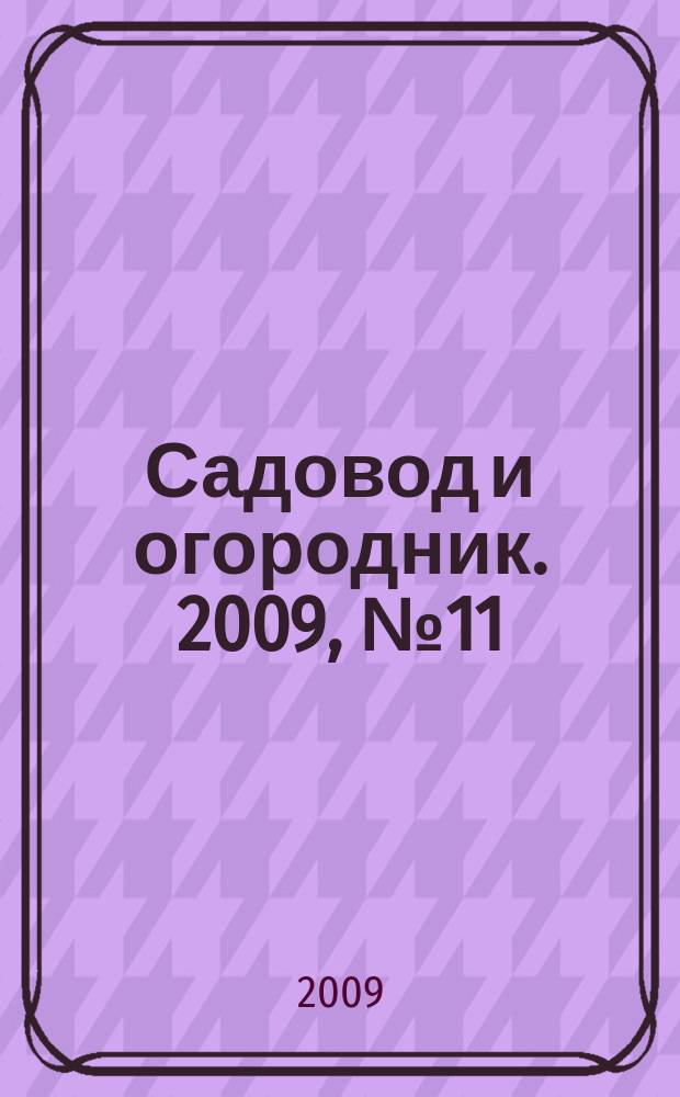 Садовод и огородник. 2009, № 11 : Оценка рисков на рабочем месте