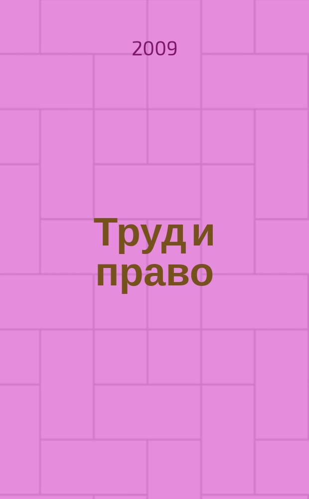 Труд и право : Прил. к журн. "Б-чка профсоюз. активиста". 2009, № 23 : Кредитная кооперация