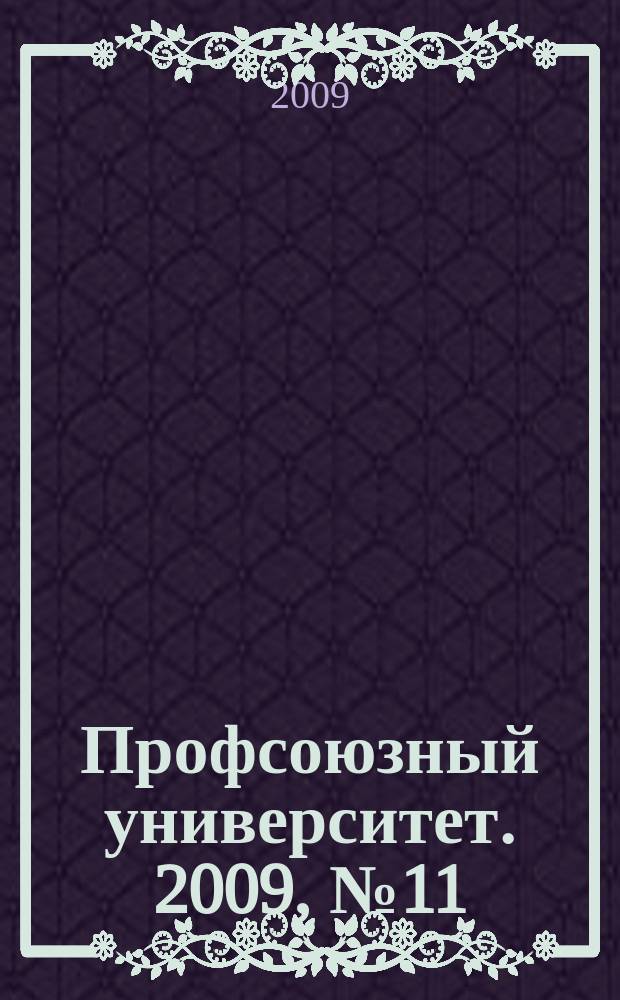 Профсоюзный университет. 2009, № 11 : Наука и инновации: новое в законодательстве