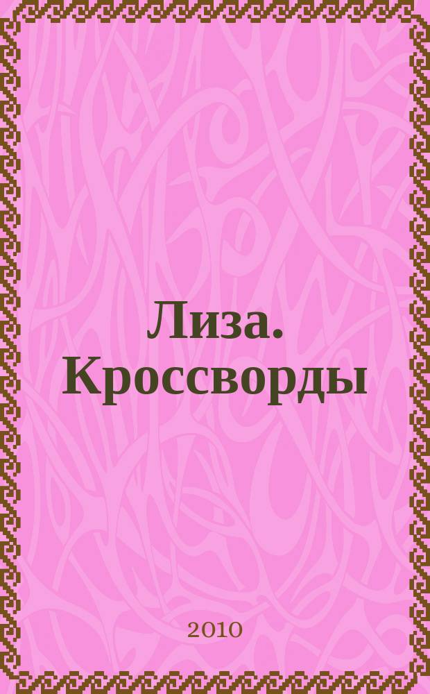 Лиза. Кроссворды : щелкай как орешки !. 2010, № 2