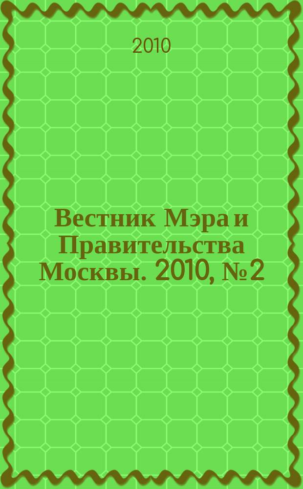 Вестник Мэра и Правительства Москвы. 2010, № 2 (2054)