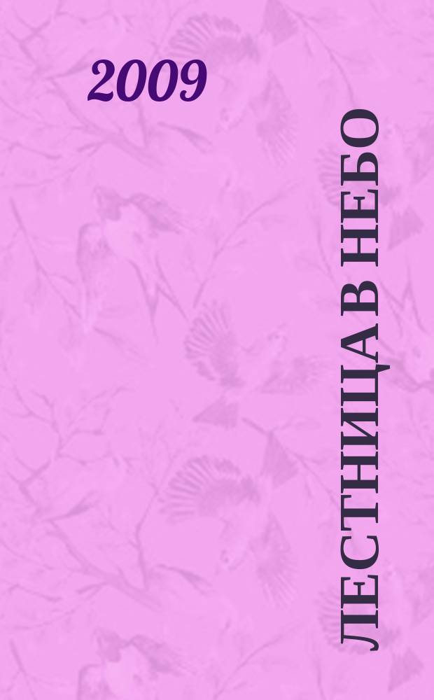 Лестница в небо : Альм. № 114 : Вечернее сиянье