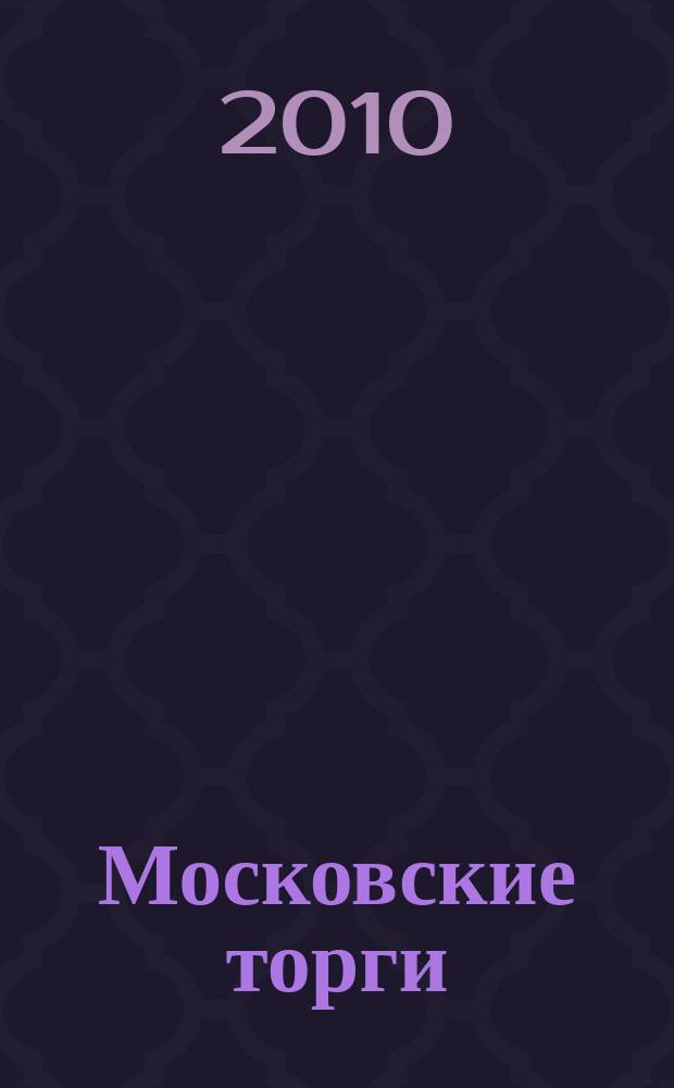 Московские торги : бюллетень оперативной информации официальное издание мэра и правительства Москвы. 2010, № 5/11 ч. 1