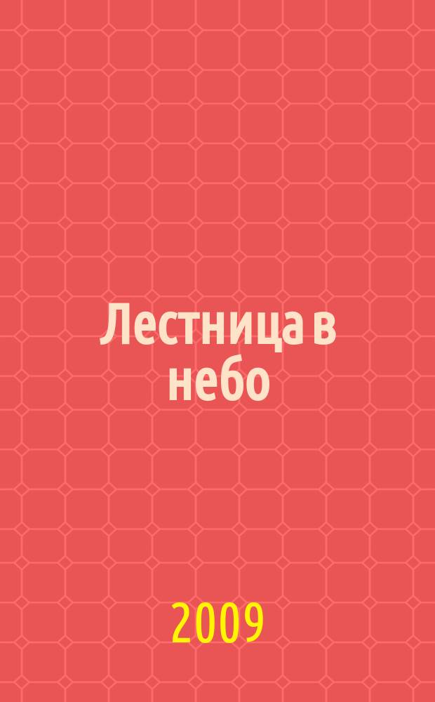 Лестница в небо : Альм. № 122 : Икебана