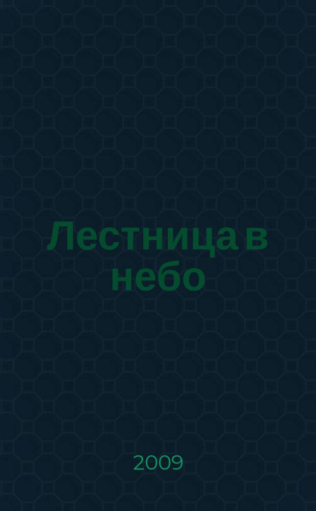 Лестница в небо : Альм. № 123 : Образ прошлого