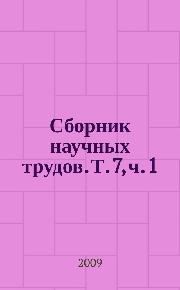 Сборник научных трудов. Т. 7, ч. 1
