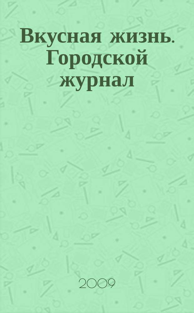 Вкусная жизнь. Городской журнал : рекламно-информационное издание