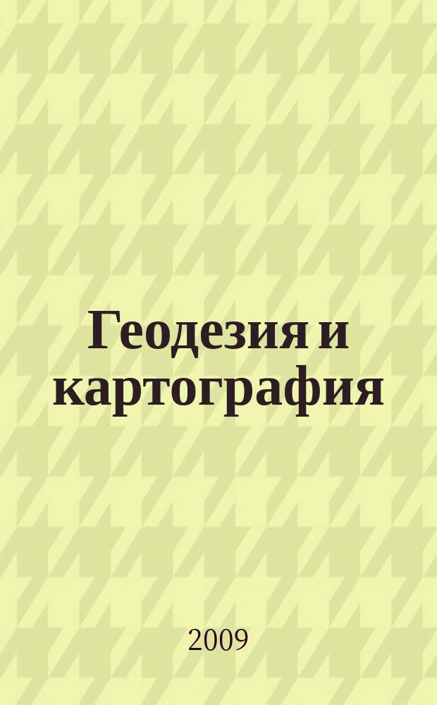 Геодезия и картография : Орган Глав. упр. геодезии и картографии М-ва вн. дел СССР. 2009, № 12