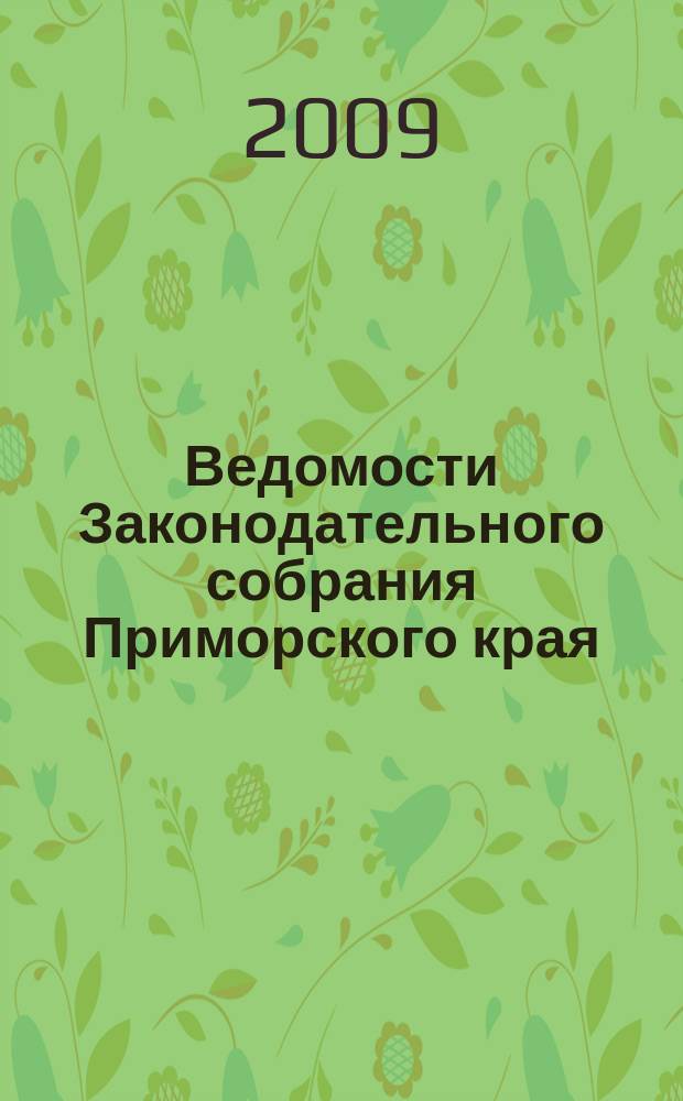Ведомости Законодательного собрания Приморского края : Офиц. изд. Законодат. собр. Примор. края. № 133