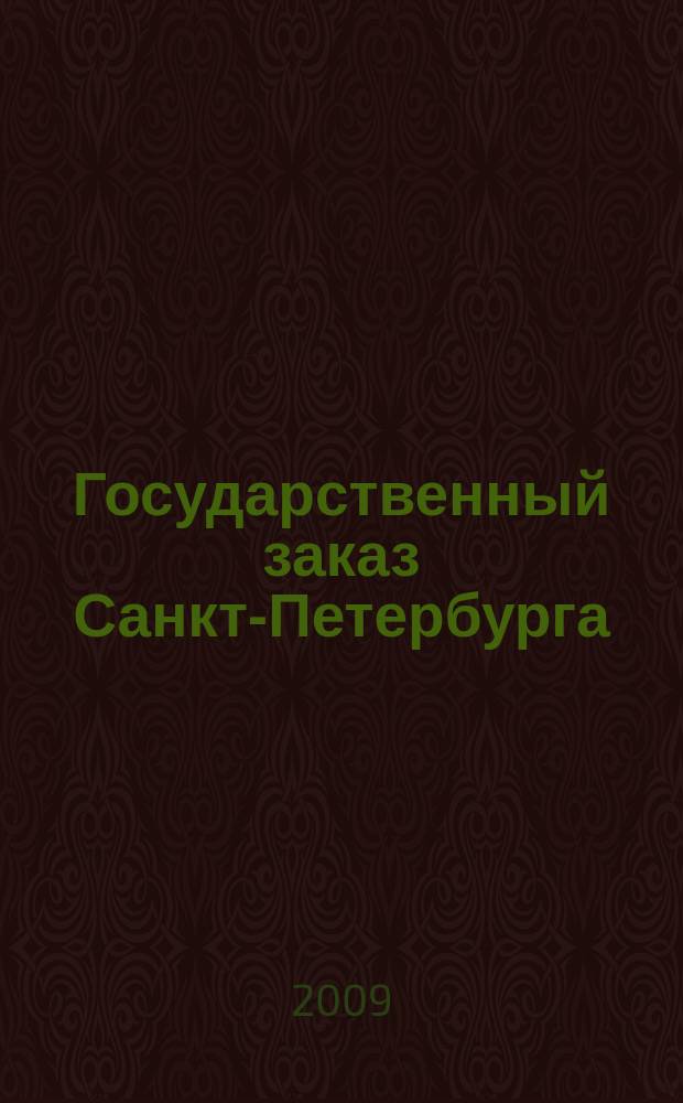 Государственный заказ Санкт-Петербурга : официальное издание Правительства Санкт-Петербурга. 2009, № 12/4 (375)