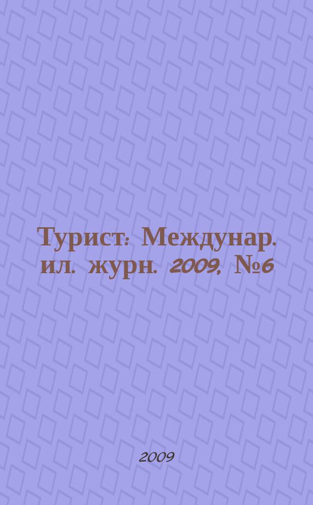 Турист : Междунар. ил. журн. 2009, № 6 (428)