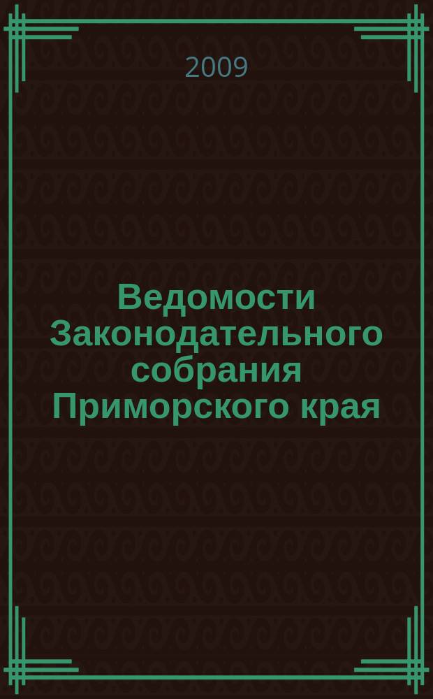 Ведомости Законодательного собрания Приморского края : Офиц. изд. Законодат. собр. Примор. края. № 135, ч. 2