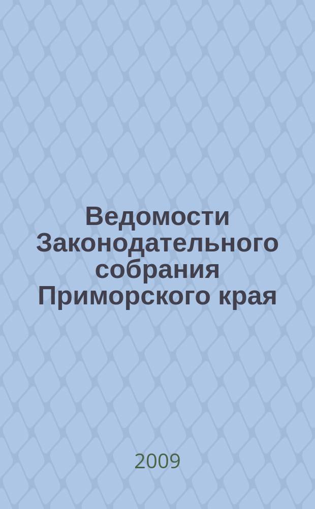 Ведомости Законодательного собрания Приморского края : Офиц. изд. Законодат. собр. Примор. края. № 136