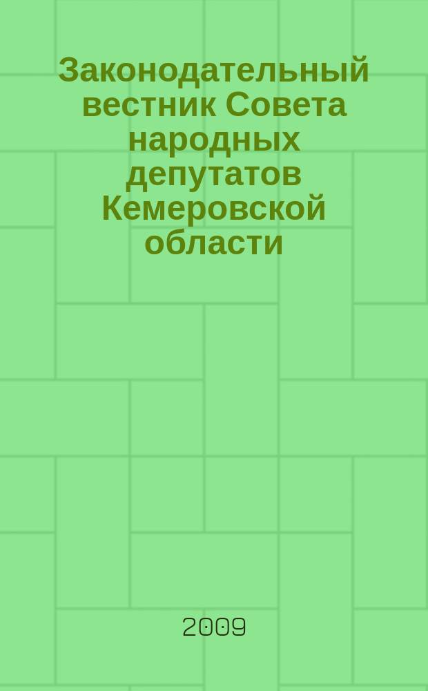 Законодательный вестник Совета народных депутатов Кемеровской области : Офиц. изд. № 91