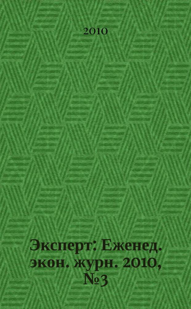 Эксперт : Еженед. экон. журн. 2010, № 3 (689)