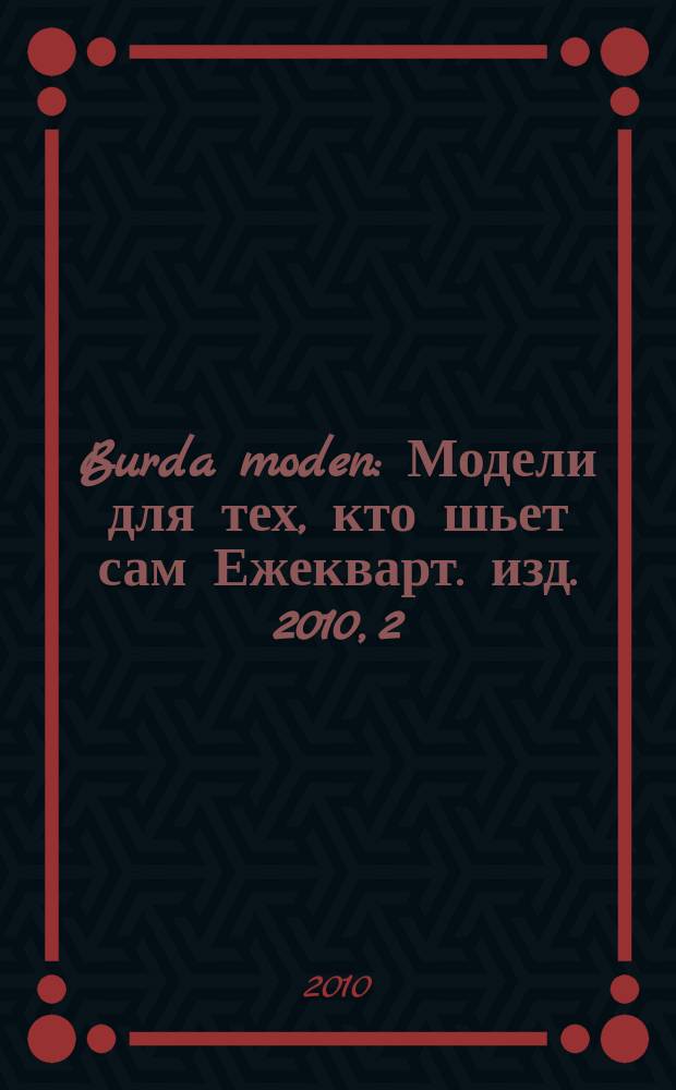 Burda moden : Модели для тех, кто шьет сам Ежекварт. изд. 2010, 2