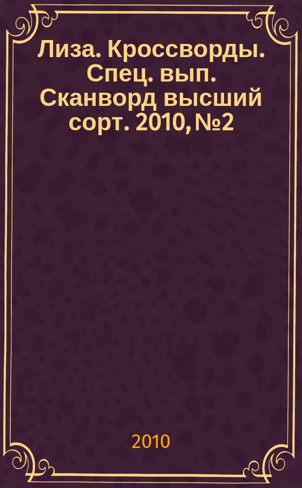 Лиза. Кроссворды. Спец. вып. Сканворд высший сорт. 2010, № 2
