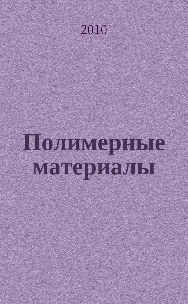 Полимерные материалы : Изделия. Оборуд. Технологии Специализир. информ. бюл. 2010, № 1 (128)