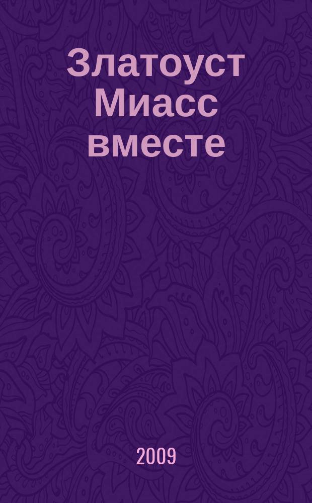 Златоуст Миасс вместе : рекламно-информационный журнал. 2009, № 5 (16)дек.2009-янв.2010
