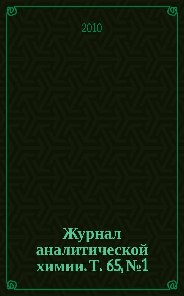 Журнал аналитической химии. Т. 65, № 1