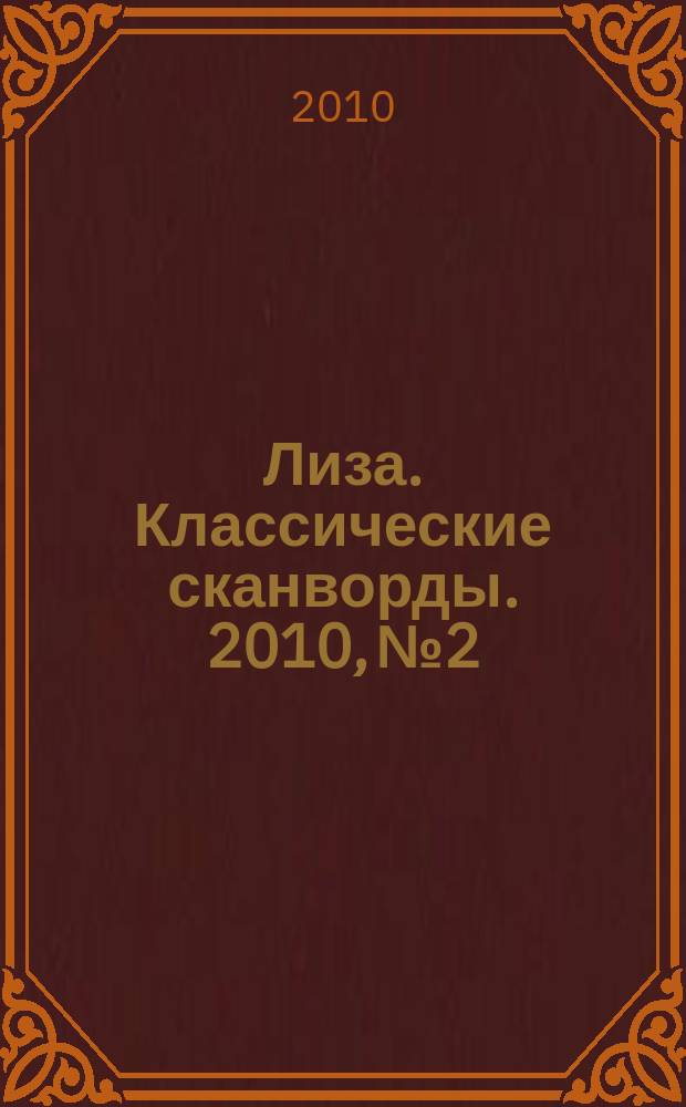 Лиза. Классические сканворды. 2010, № 2