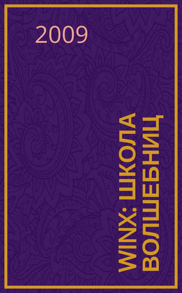 Winx: Школа волшебниц : журнал. 2009, № 7