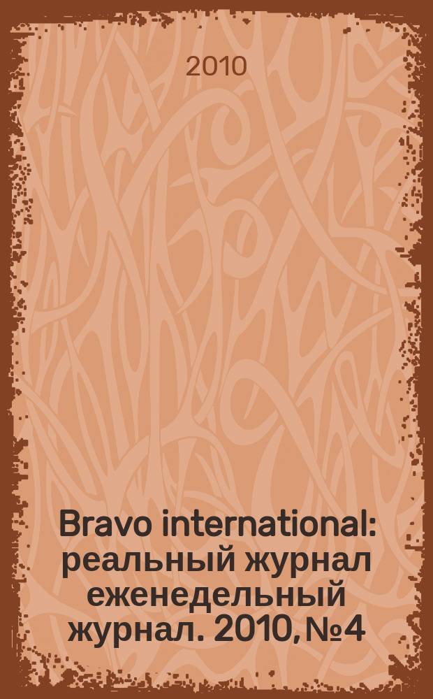 Bravo international : реальный журнал еженедельный журнал. 2010, № 4