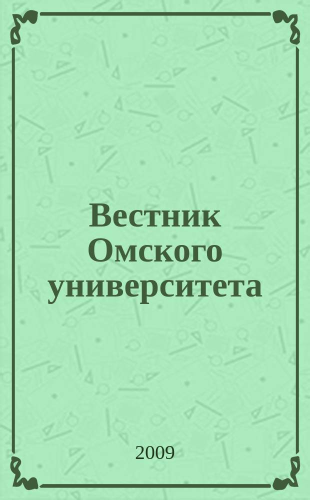 Вестник Омского университета : Ежекв. журн. 2009, № 2