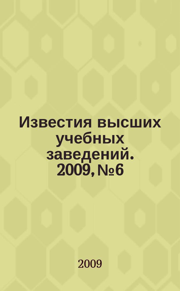 Известия высших учебных заведений. 2009, № 6