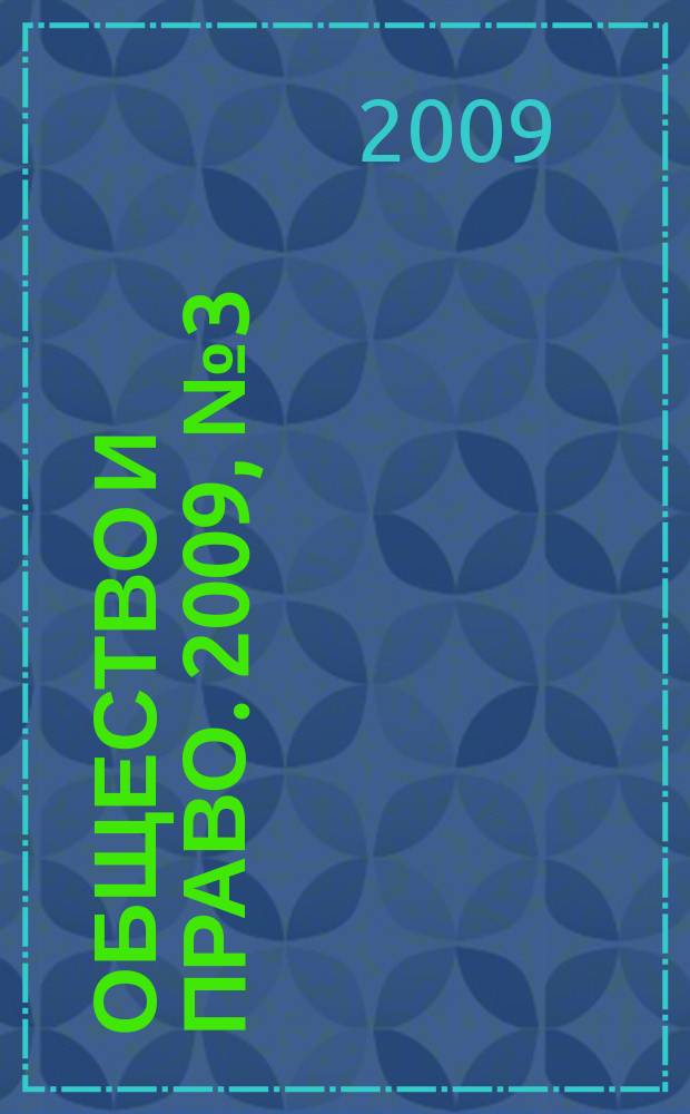 Общество и право. 2009, № 3 (25)
