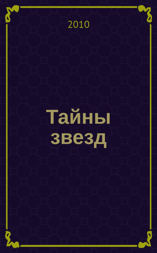 Тайны звезд : еженедельный журнал. 2010, № 4 (120)