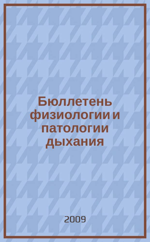 Бюллетень физиологии и патологии дыхания : Период. науч.-практ. изд. Вып. 34