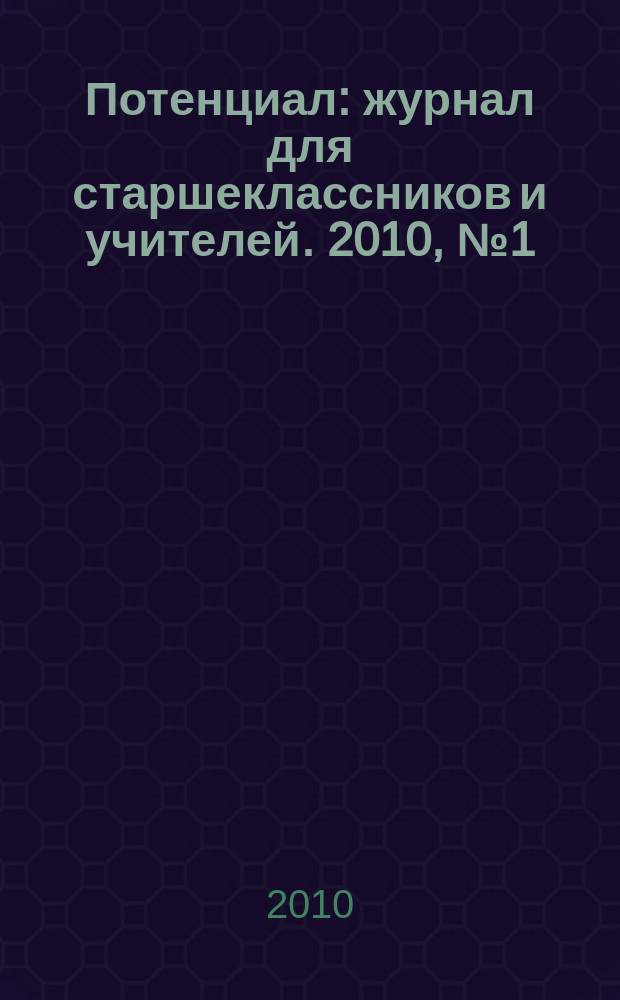 Потенциал : журнал для старшеклассников и учителей. 2010, № 1 (61)