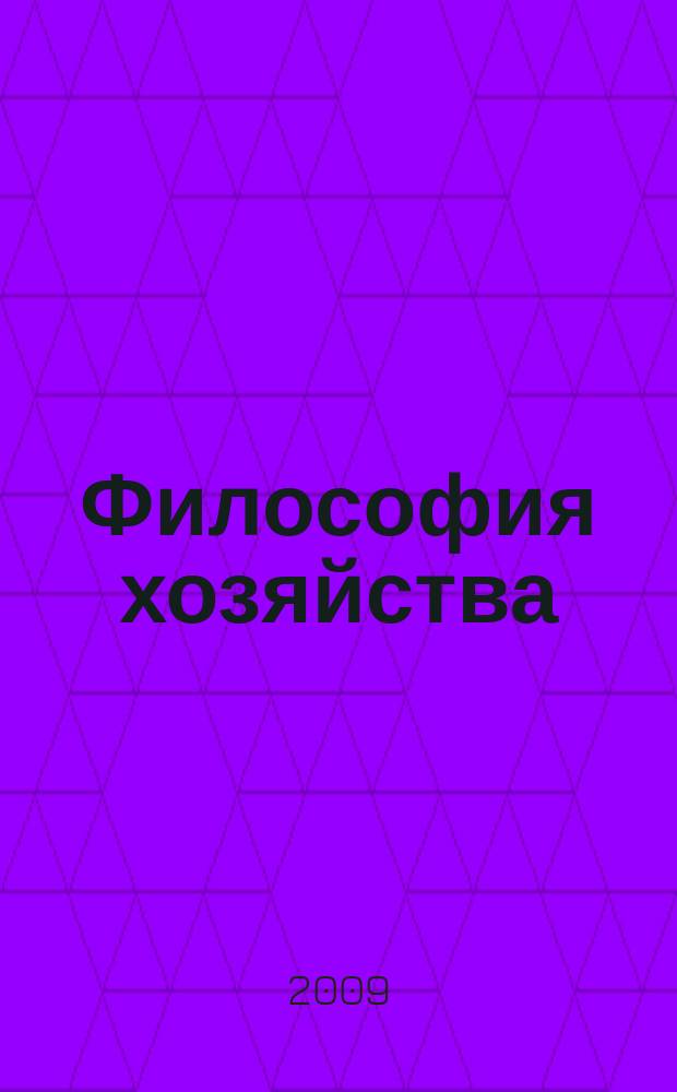 Философия хозяйства : Альм. Центра обществ. наук и Экон. фак. МГУ Период. изд. 2009, № 6 (66)