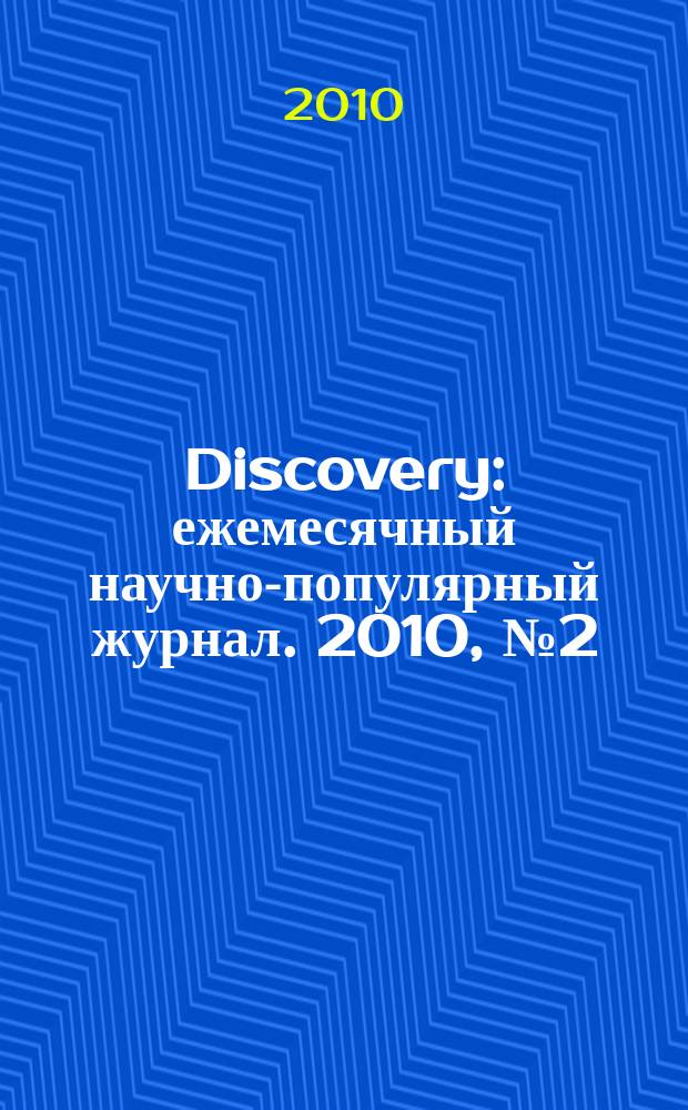 Discovery : ежемесячный научно-популярный журнал. 2010, № 2 (14)