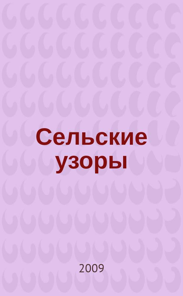 Сельские узоры : Науч.-произв. и лит.-публицист. журн. 2009, № 6 (102)
