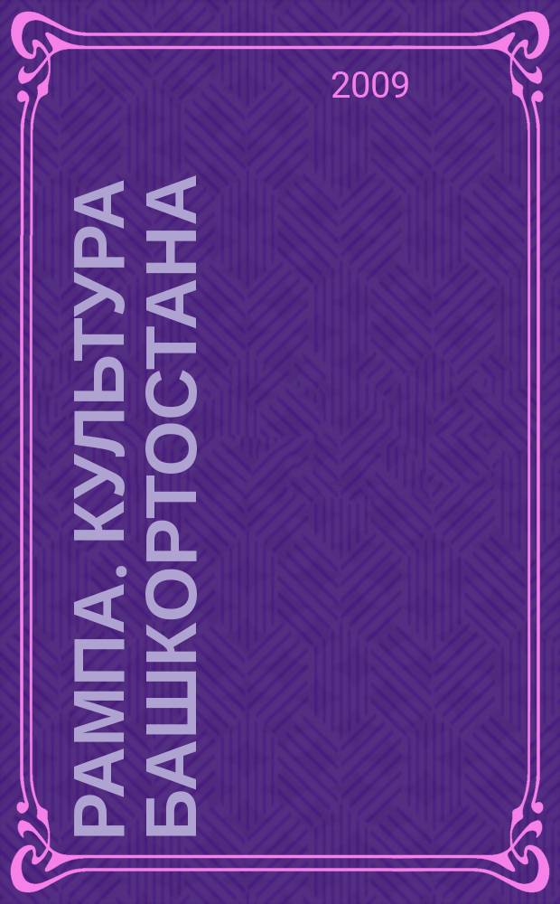 Рампа. Культура Башкортостана : журнал. 2009, № 11 (193)